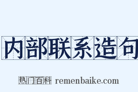 内部联系造句是什么意思的图片